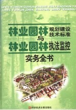 林业规划建设技术标准与林业执法监控实务全书  第4卷