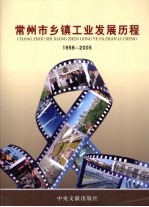 常州市乡镇工业发展历程  1958-2005