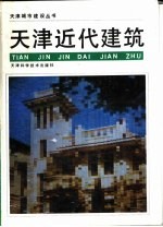 天津近代建筑