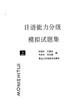 日语能力分级模拟试题集  上