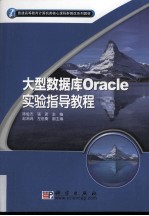 大型数据库Oracle实验指导教程