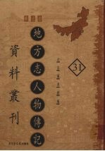 地方志人物传记资料丛刊  华北卷  31