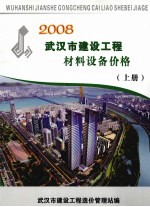 2008武汉市建设工程材料设备价格  上