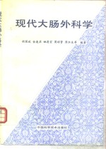 现代大肠外科学