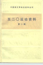五·二○运动资料  第2辑
