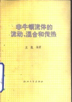 非牛顿流体的流动、混合和传热