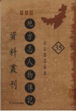 地方志人物传记资料丛刊  华北卷  35