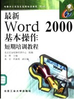 最新Word 2000基本操作短期培训教程