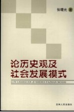 论历史观及社会发展模式