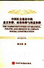 中国社会建设中的意义和谐、政治和谐与利益和谐