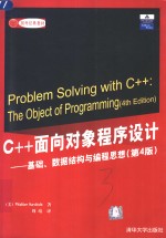 C++面向对象程序设计  基础、数据结构与编程思想  第4版