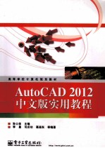 AutoCAD 2012中文版实用教程