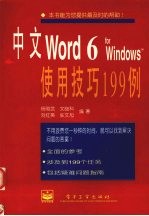 中文Word 6 for Windows使用技巧199例