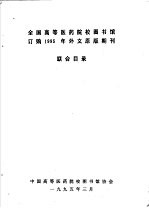 全国高等医药院校图书馆订购1995年外文原版期刊联合目录