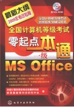 全国计算机等级考试零起点一本通  一级MSOffice