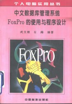 中文数据库管理系统FoxPro的使用与程序设计