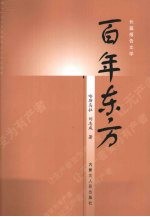 百年东方  内蒙古鄂尔多斯东方路桥集团十年发展纪实