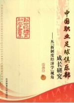 中国职业足球俱乐部成长研究  从“新制度经济学”视角