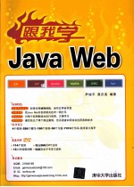 跟我学Java Web