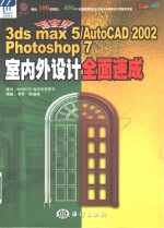 3DS MAX 5、AutoCAD 2002、PHOTOSHOP 7室内外设计全面速成  活宝贝