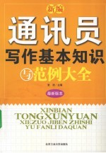 新编通讯员写作基本知识与范例大全  最新版本