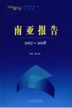 云南蓝皮书  2007-2008南亚报告