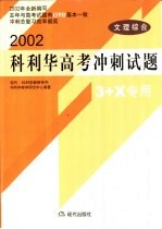 科利华高考冲刺试题·文理综合