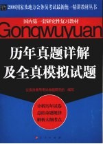 历年真题详解及全真模拟试题