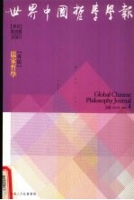 世界中国哲学学报  季刊  第4期  2001