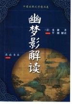 中国古典文学精品屋  2  幽梦影解读