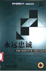 永远忠诚  美国海军陆战队领导能力训练和实践借鉴