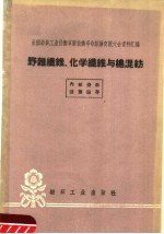 野朵纤维、化学纤维与棉混纺