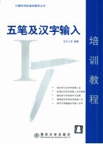 五笔及汉字输入培训教程