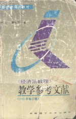 经济法教程 教学参考文献1995年修订版