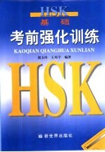 HSK基础考前强化训练