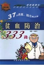 贫血防治333问  畅销第5版