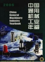 中国通用机械工业年鉴  2006