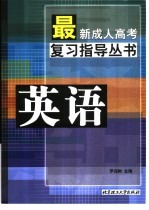 最新成人高考复习指导丛书  英语