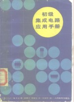 初级集成电路应用手册