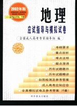 全国各类成人高等学校招生复习考试丛书  2001年版  高中起点升本、专科  地理应试指导与模拟试卷