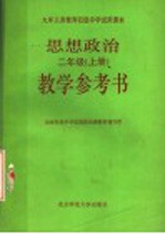 九年义务教育初级中学试用课本  思想政治教学参考书  二年级  上