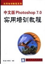 中文版Photoshop 7.0实用培训教程