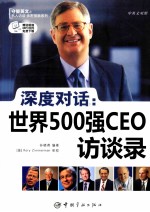 深度对话  世界500强CEO访谈录  英汉对照