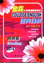 全真大学英语四级考试经典分析  阅读篇