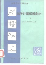 光学计量仪器设计  上