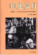 非凡岁月  西柏坡：平山重大革命事件和人物史录