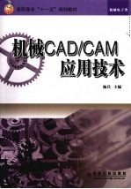 机械CAD/CAM应用技术