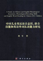 中国儿童英汉语音意识、拼音技能和英语单词认读能力研究  英文