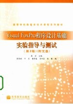 Visual FoxPro程序设计基础实验指导与测试