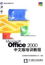 Office 2000中文版培训教程